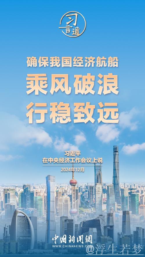 中国经济巨轮定能破浪前行、稳健远航